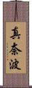真奈波 Scroll