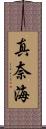 真奈海 Scroll