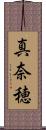 真奈穂 Scroll