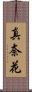 真奈花 Scroll
