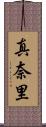 真奈里 Scroll
