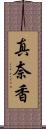 真奈香 Scroll