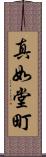 真如堂町 Scroll