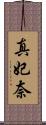 真妃奈 Scroll