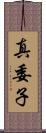 真委子 Scroll