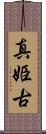 真姫古 Scroll