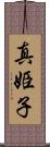 真姫子 Scroll
