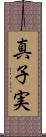 真子実 Scroll