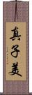 真子美 Scroll