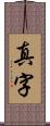 真字 Scroll