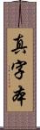 真字本 Scroll