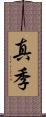 真季 Scroll