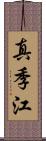 真季江 Scroll