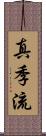 真季流 Scroll