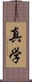 真学 Scroll