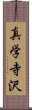 真学寺沢 Scroll