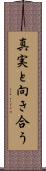 真実と向き合う Scroll