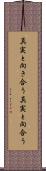 真実と向き合う Scroll