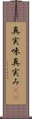 真実味 Scroll