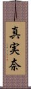 真実奈 Scroll