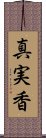 真実香 Scroll