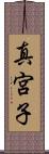 真宮子 Scroll