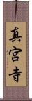真宮寺 Scroll