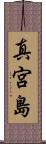 真宮島 Scroll