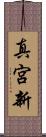 真宮新 Scroll