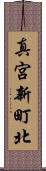 真宮新町北 Scroll
