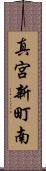 真宮新町南 Scroll