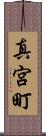 真宮町 Scroll