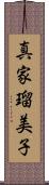 真家瑠美子 Scroll