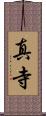 真寺 Scroll
