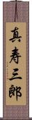 真寿三郎 Scroll