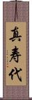 真寿代 Scroll