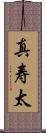 真寿太 Scroll
