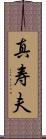 真寿夫 Scroll