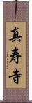 真寿寺 Scroll