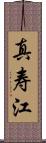真寿江 Scroll