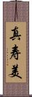 真寿美 Scroll