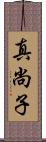 真尚子 Scroll