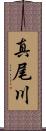 真尾川 Scroll