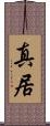 真居 Scroll