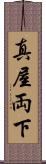 真屋 Scroll