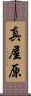 真屋原 Scroll
