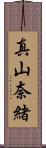 真山奈緒 Scroll