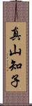 真山知子 Scroll