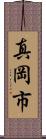 真岡市 Scroll