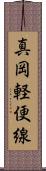 真岡軽便線 Scroll